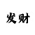 赚钱偏门更快